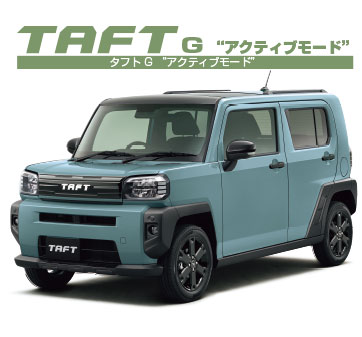 タフト G “アクティブモード”