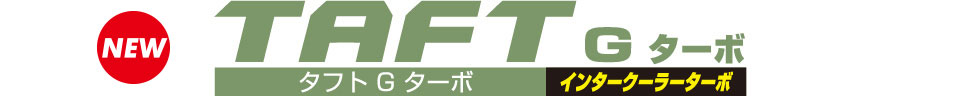 タフト G ターボ