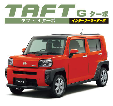タフト G ターボ