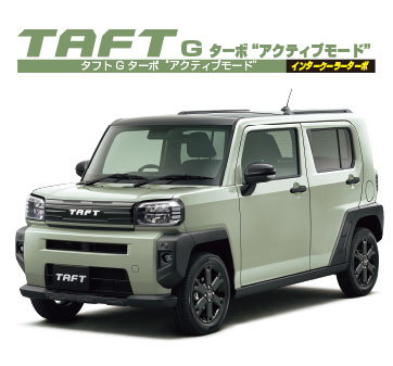 タフト G ターボ“アクティブモード”　インタークーラーターボ