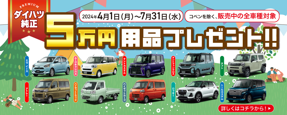 【終了しました】用品5万円プレゼントキャンペーン