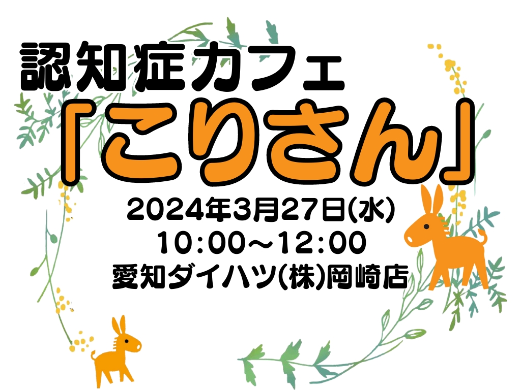 【終了しました】認知症カフェ開催について［岡崎店］