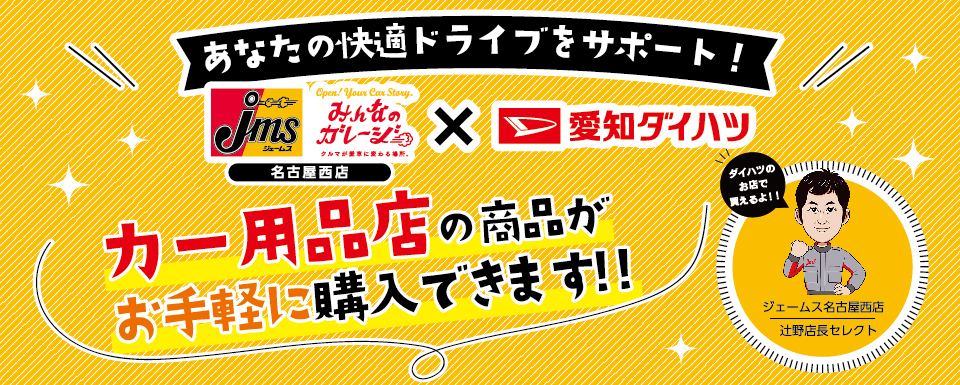 ダイハツのお店でカー用品店の商品がお手軽に購入できます！