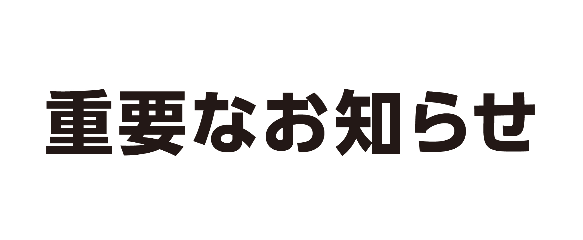 弊社における新型コロナウイルス感染者発生に伴う対応について