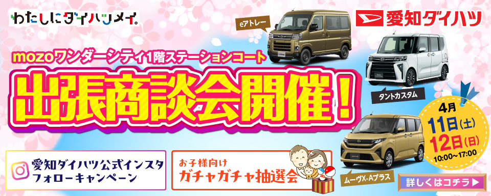 【終了しました】MOZOワンダーシティ出張商談会開催のお知らせ