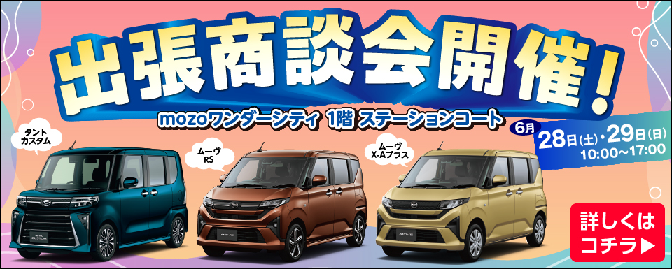 【終了しました】MOZOワンダーシティ出張商談会　開催のお知らせ