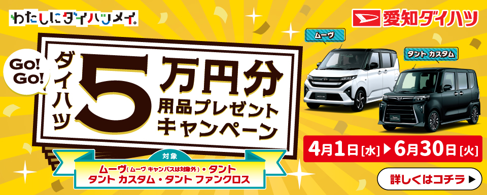 GO!GO!ダイハツ5万円用品プレゼントキャンペーン