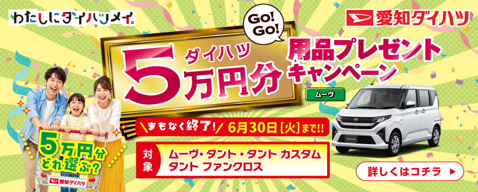 GO!GO!ダイハツ5万円用品プレゼントキャンペーン