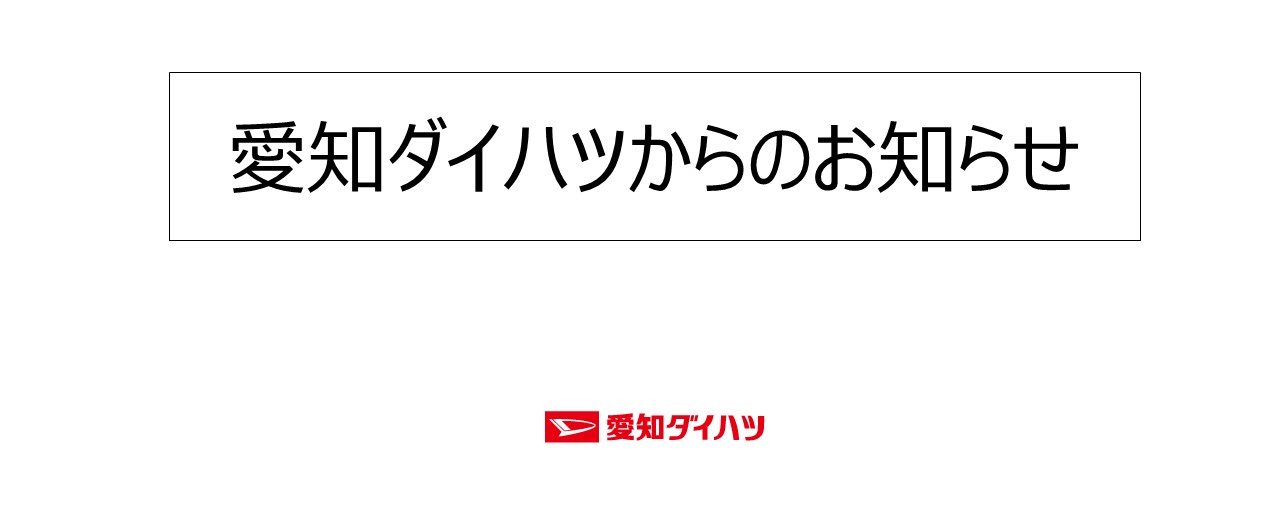 【終了しました】11月10日(水)愛知ダイハツ豊橋店　臨時休業のお知らせ