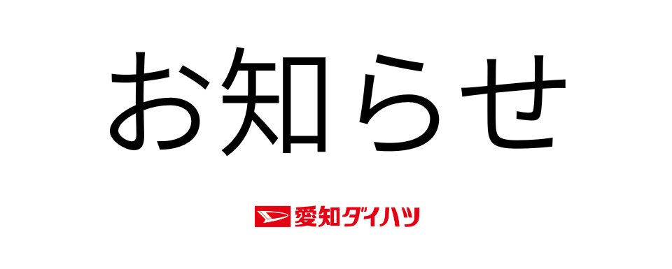 中部日本自動車学校　やごと感車祭　先進安全装備車体験試乗会開催のお知らせ
