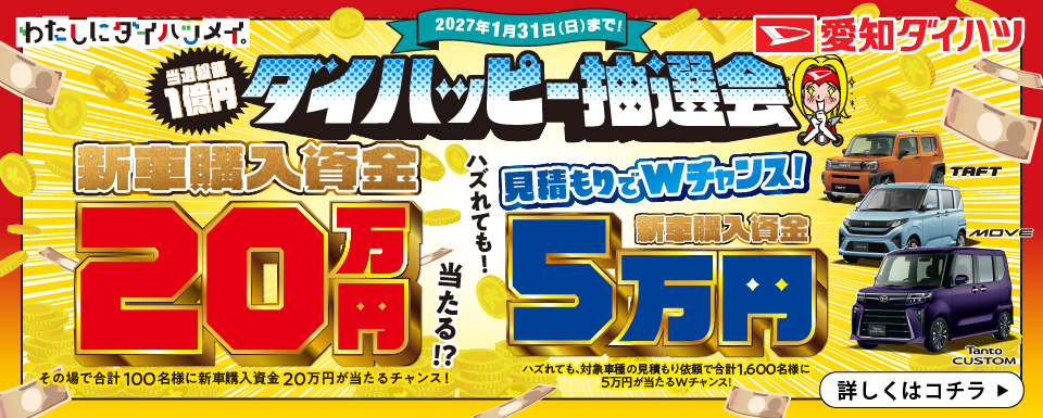 きてね！ダイハツ ダイハッピー抽選会開催！