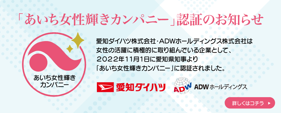 「あいち女性輝きカンパニー」認証のお知らせ