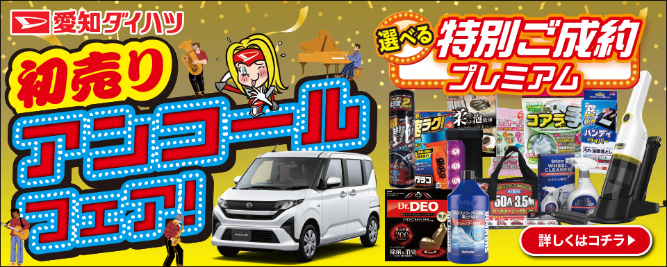 初売りアンコールフェア開催のお知らせ