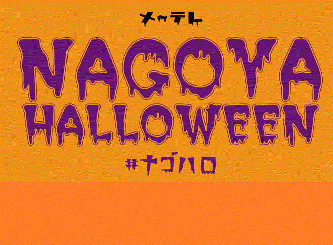 メーテレNAGOYAHALLOWEEN ＃ナゴハロ　