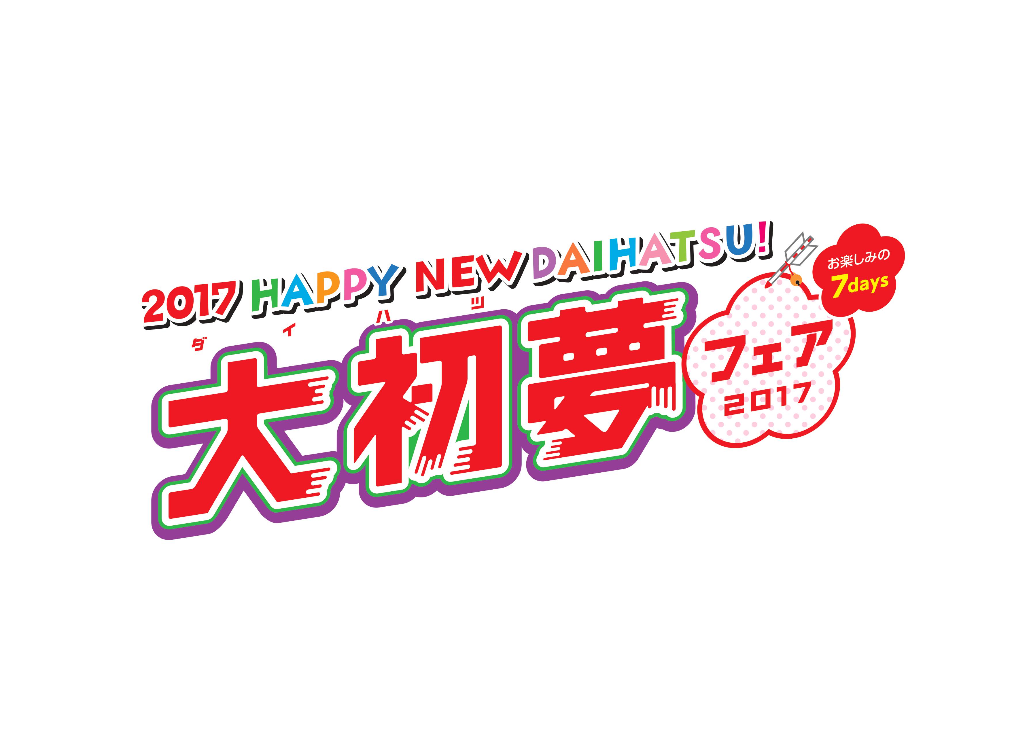 大初夢フェア残りあと3日！