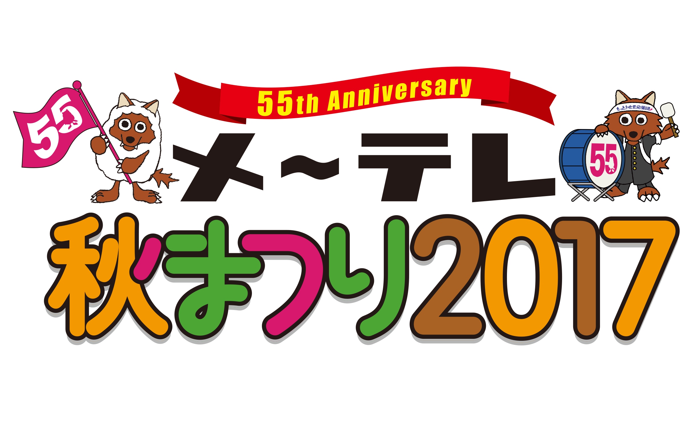 『メ～テレ秋まつり2017』に出展