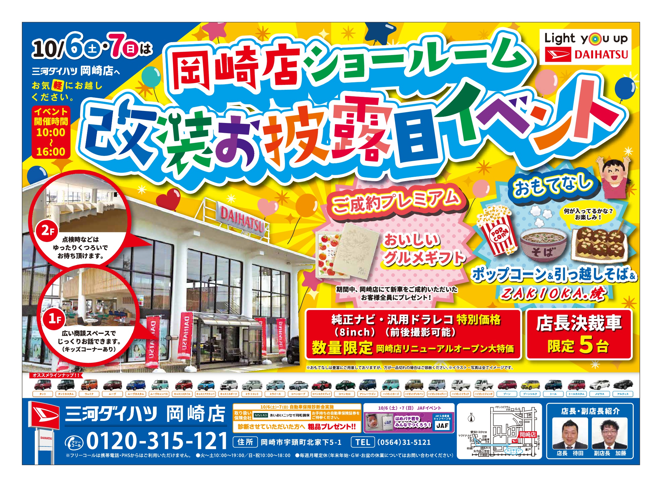10月6日（土）・10月7日（日）岡崎店 改装お披露目イベントは終了致しました。