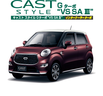 キャスト スタイル Gターボ“VS SA Ⅲ”インタークーラーターボ