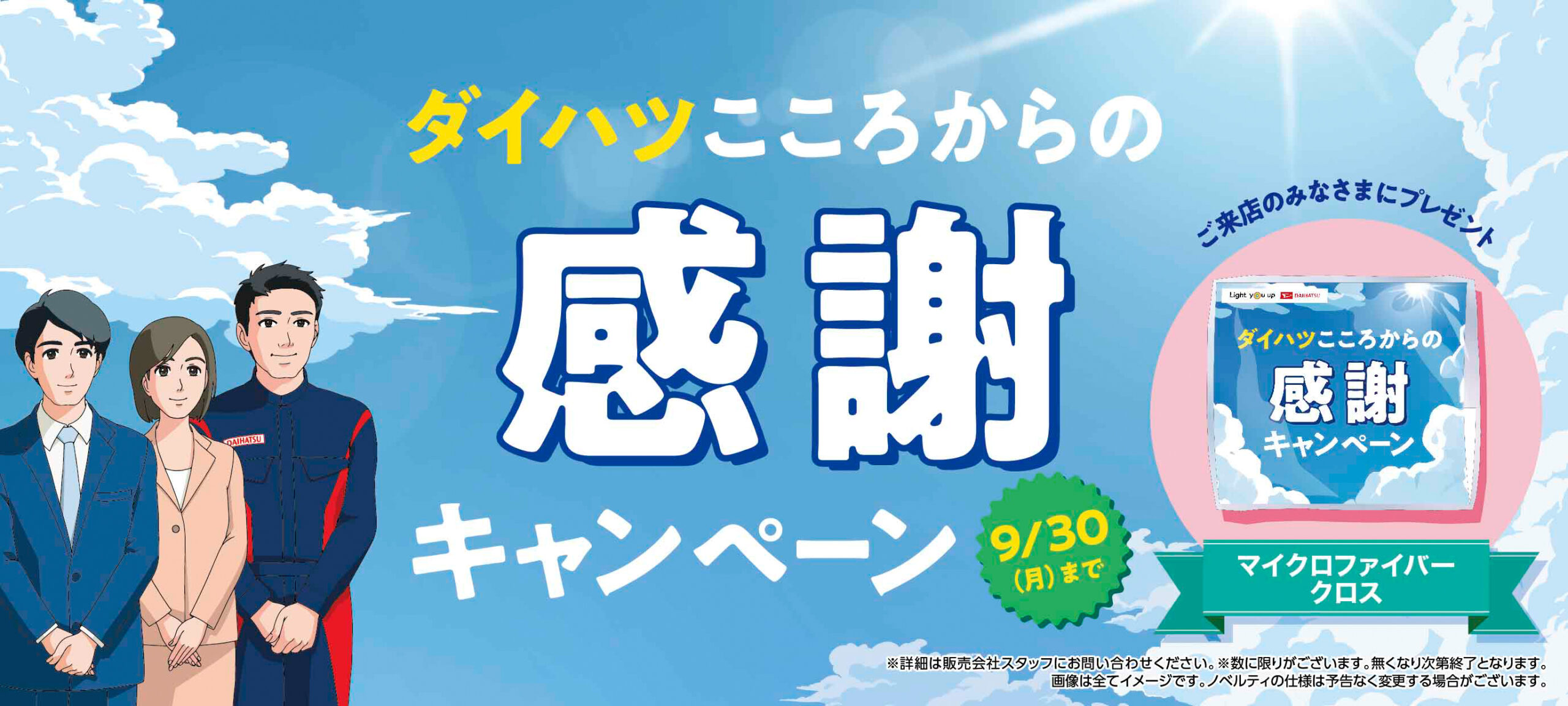 ダイハツ”こころからの感謝キャンペーン”開催のお知らせ