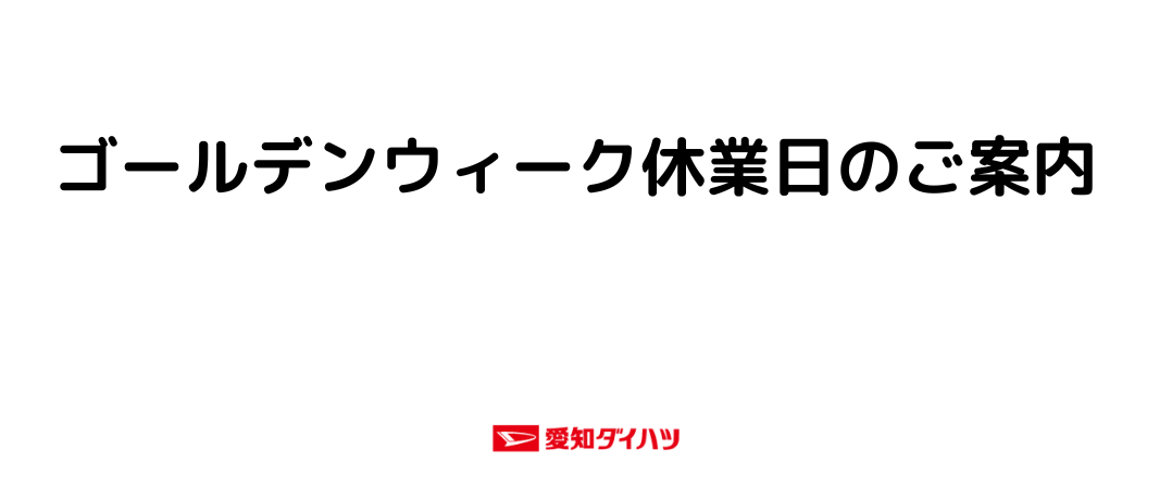 ゴールデンウィーク休業日のお知らせ