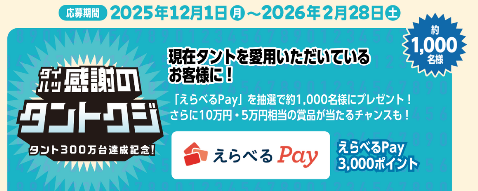タントをご愛用いただいているお客様に！感謝のタントクジ！