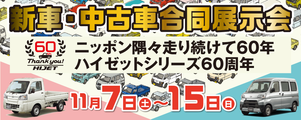 【終了しました】ハイゼット60周年 新車・中古車合同展示会