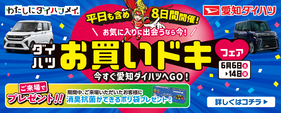 ダイハツ”お買いドキフェア”開催!