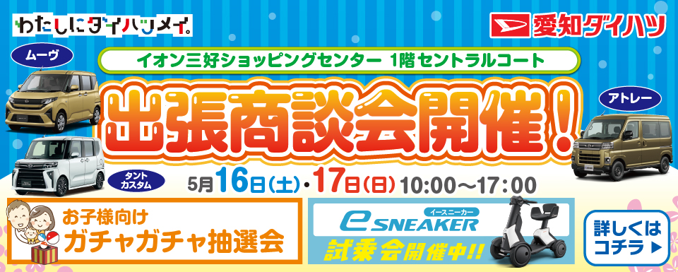 イオン三好ショッピングセンター出張商談会開催のお知らせ