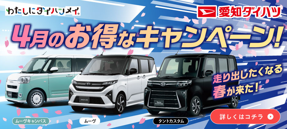 4月のオトクなキャンペーン