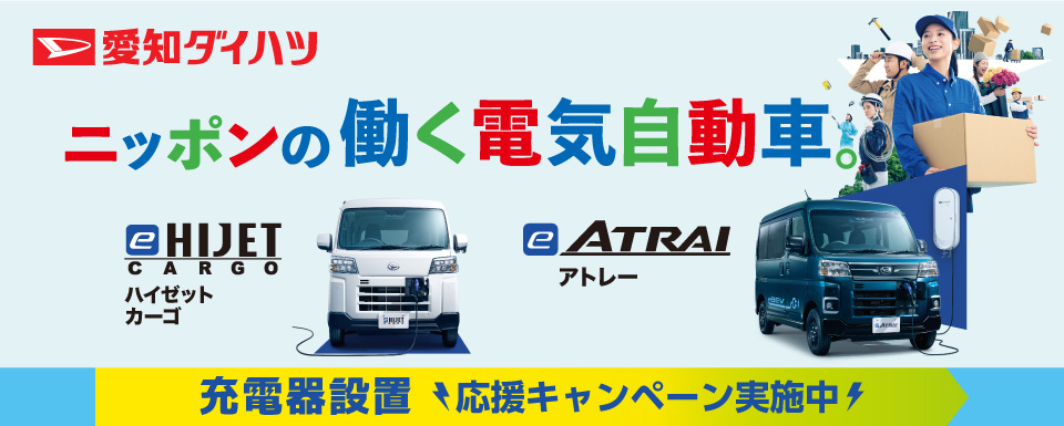 eハイゼットカーゴ・eアトレー発売のお知らせ