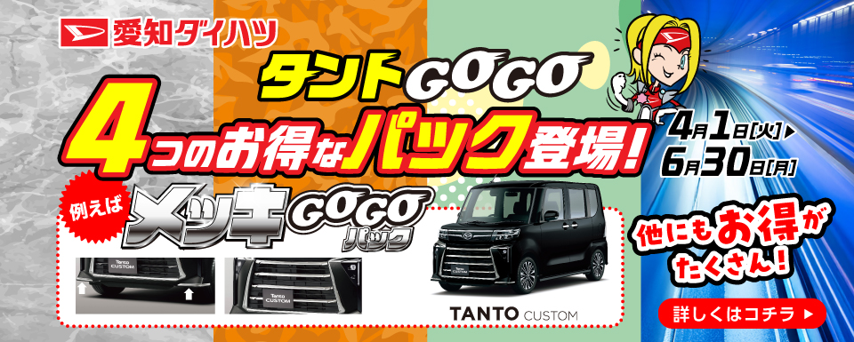 GOGOパック