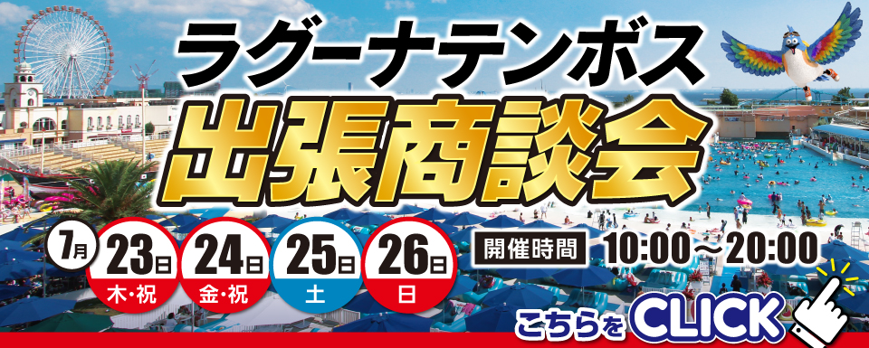 【終了しました】ラグーナテンボスTAFT出張商談会！！