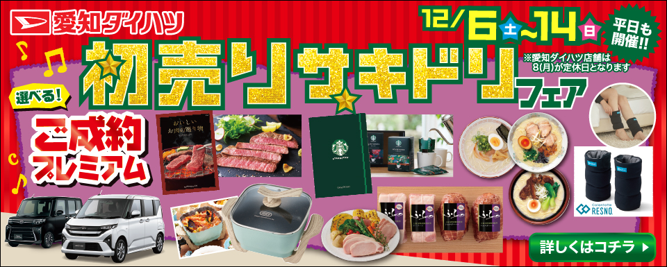 初売りサキドリフェア開催のお知らせ