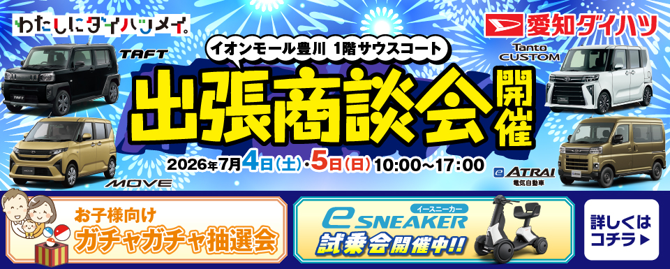 イオンモール豊川出張商談会開催！