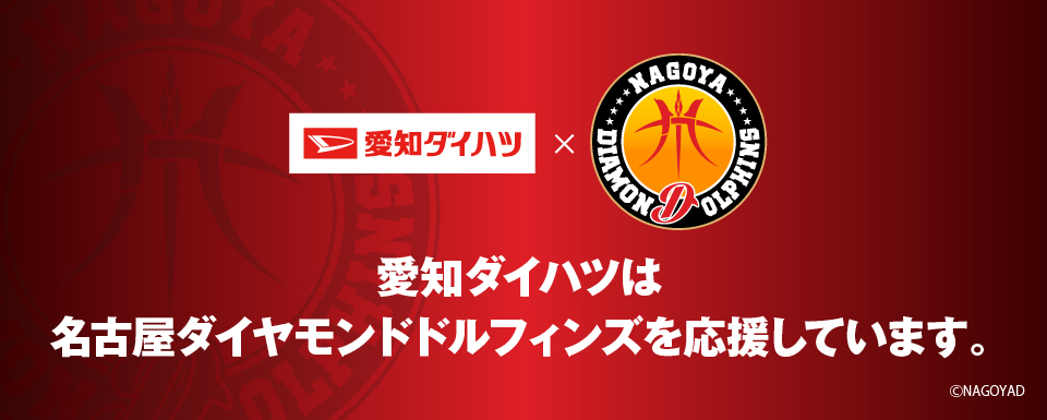 名古屋ダイヤモンドドルフィンズ オフィシャルパートナー就任のお知らせ