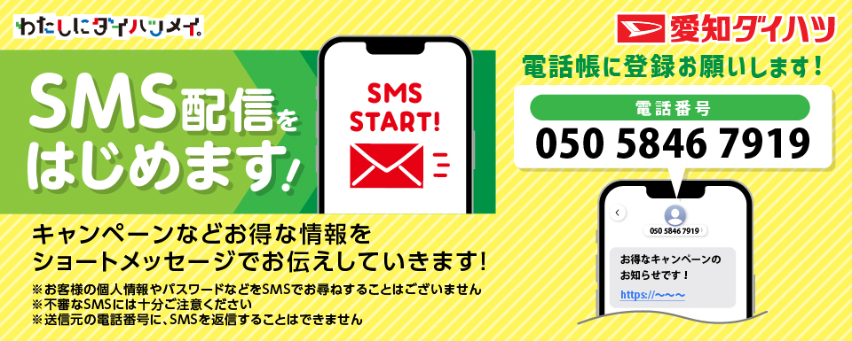 【車検6か月前のお客様へ】SMS配信のお知らせ