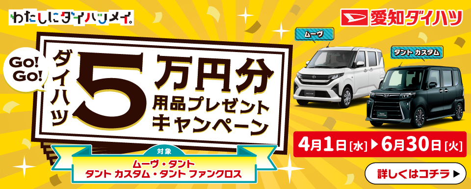 GO!GO!ダイハツ5万円用品プレゼントキャンペーン