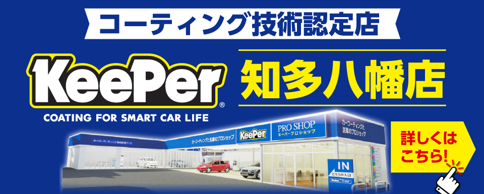 keeper知多八幡店