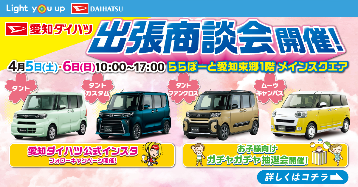 【終了しました】ららぽーと愛知東郷出張商談会開催のお知らせ