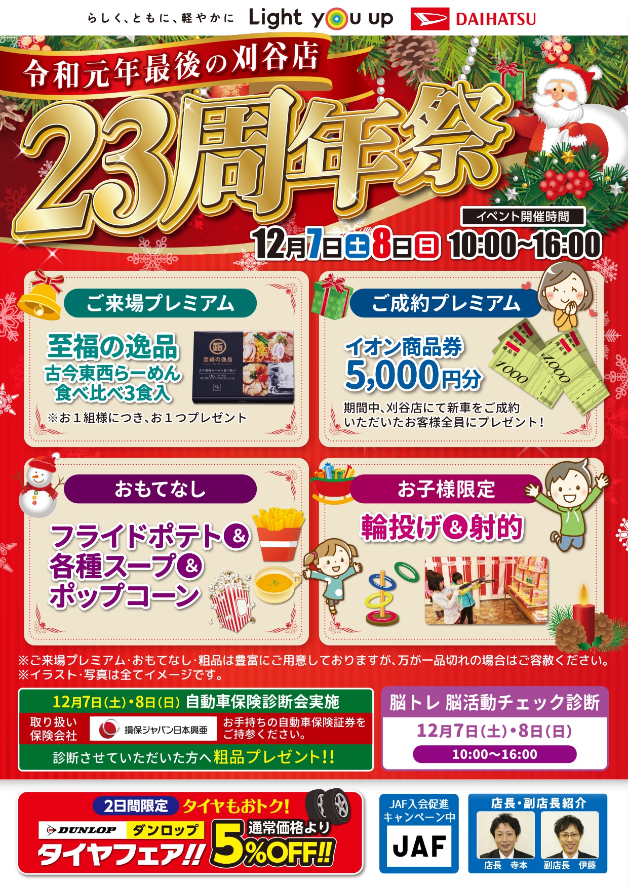 【終了しました】12月7日(土)・8日(日)　刈谷店 23周年祭　開催！