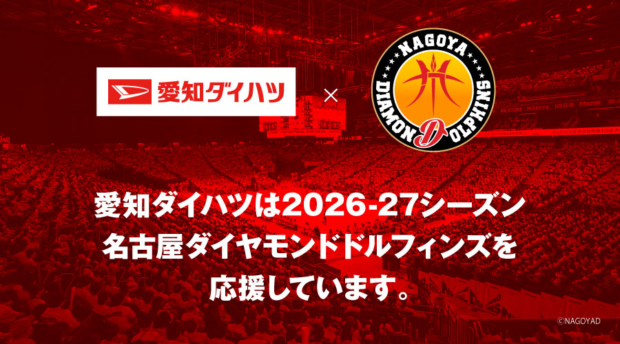名古屋ダイヤモンドドルフィンズ オフィシャルパートナーについてのお知らせ