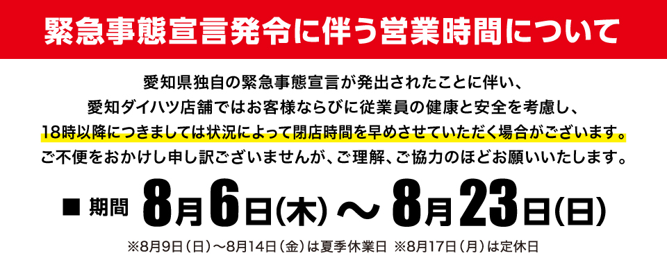 【終了しました】営業時間についてのお知らせ