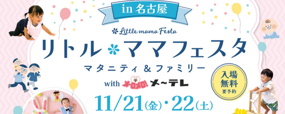 リトルママフェスタ出展のお知らせ