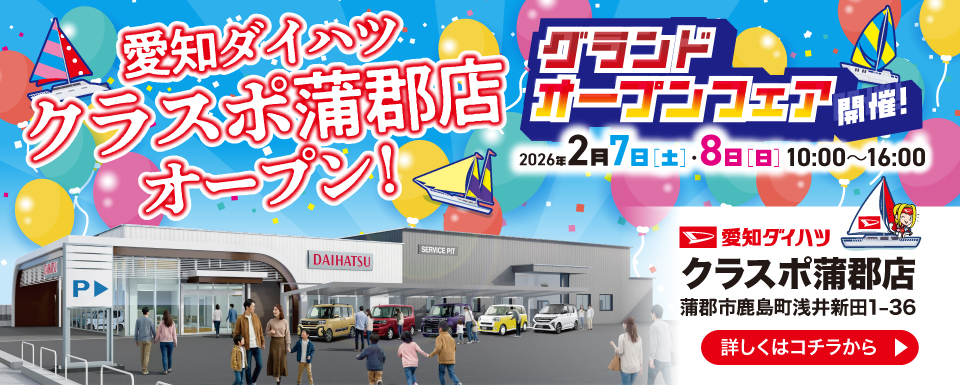 クラスポ蒲郡店グランドオープンフェア開催のお知らせ