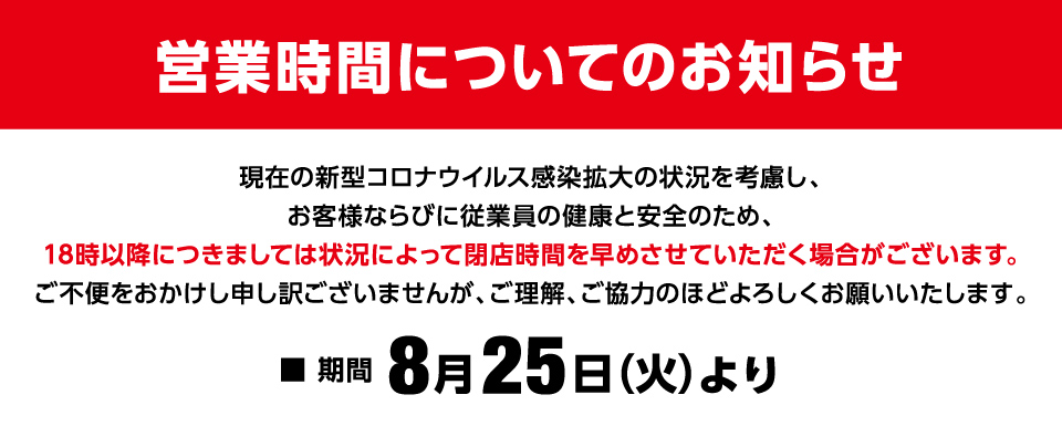 営業時間についてのお知らせ