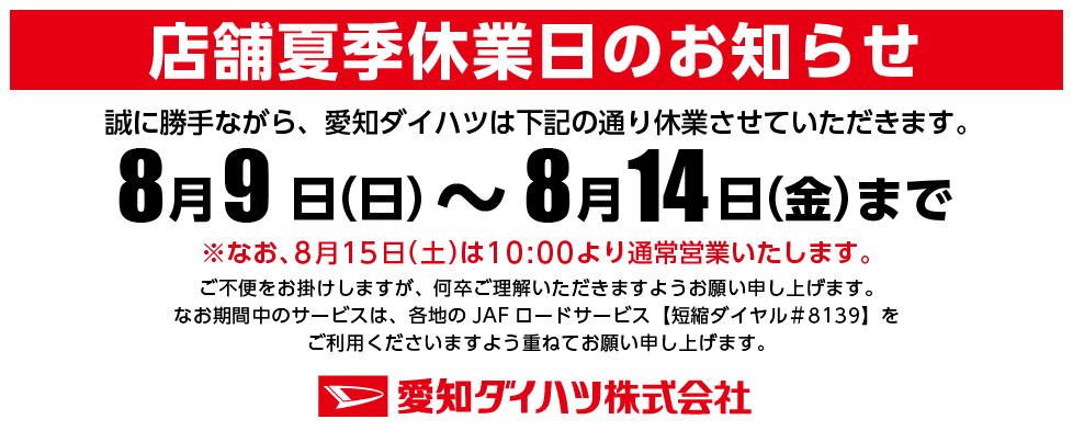 【終了しました】店舗夏季休業日についてのお知らせ