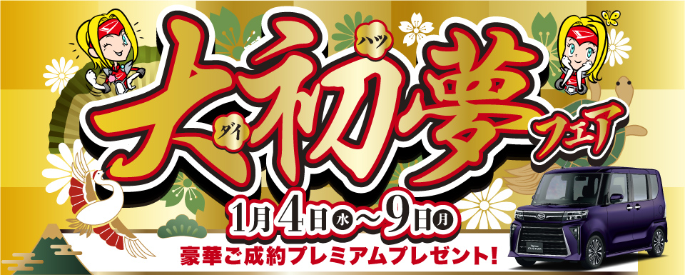 【終了しました】大初夢フェア2023は９日(月・祝)まで!!