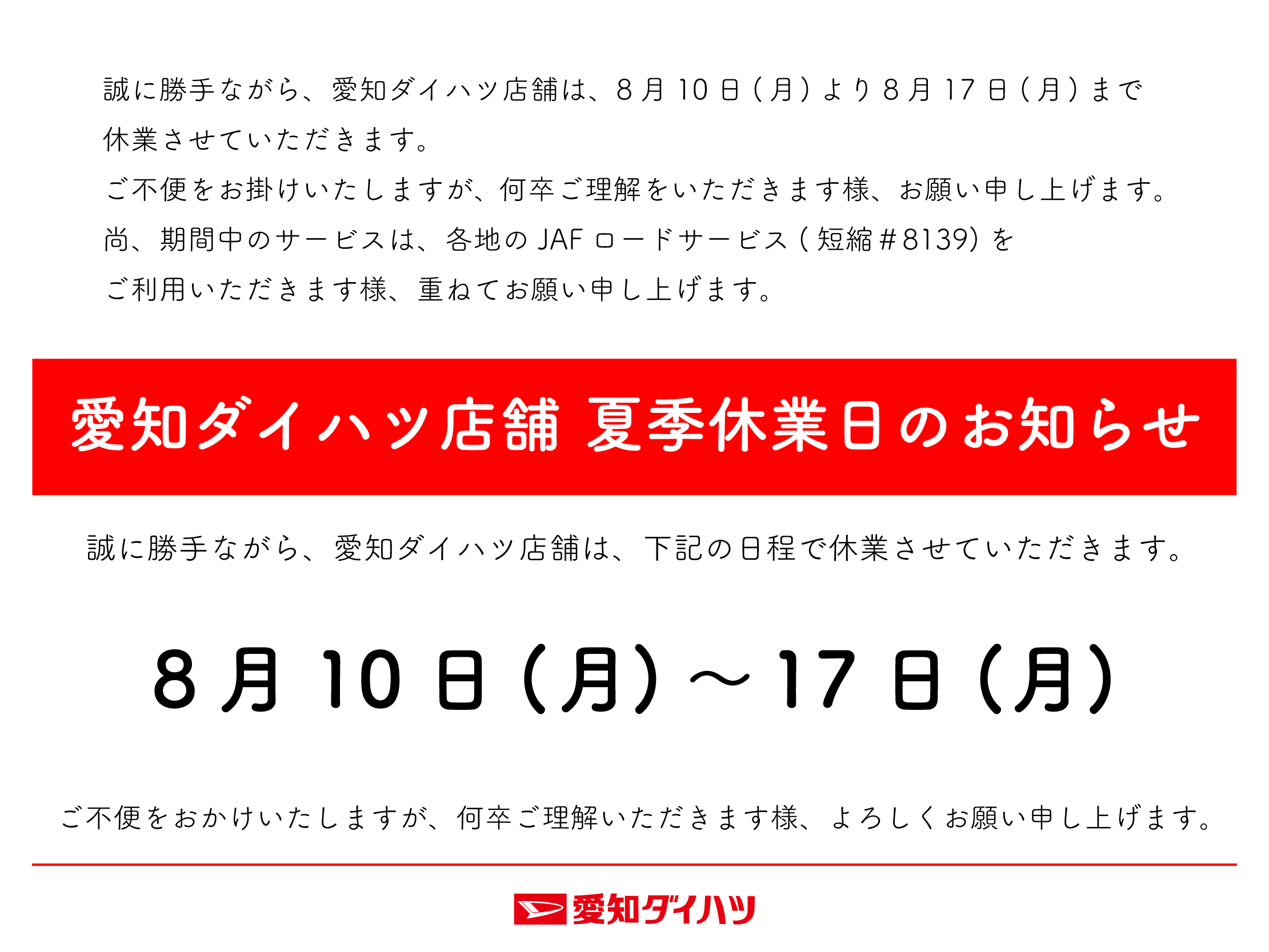 愛知ダイハツ店舗 夏季休業日のお知らせ