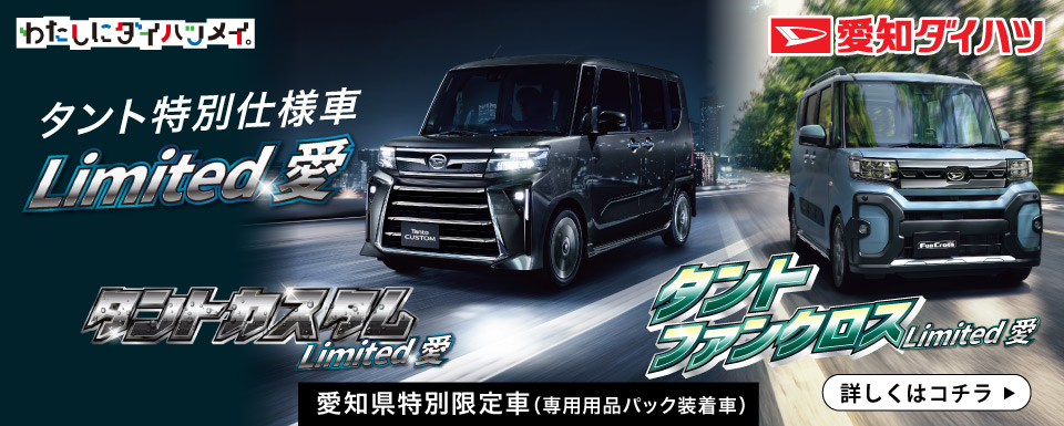 タント愛知県特別限定車Limited愛
