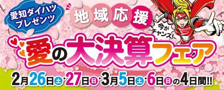 【終了しました】地域応援! 愛のダイハツ大決算フェア開催!!